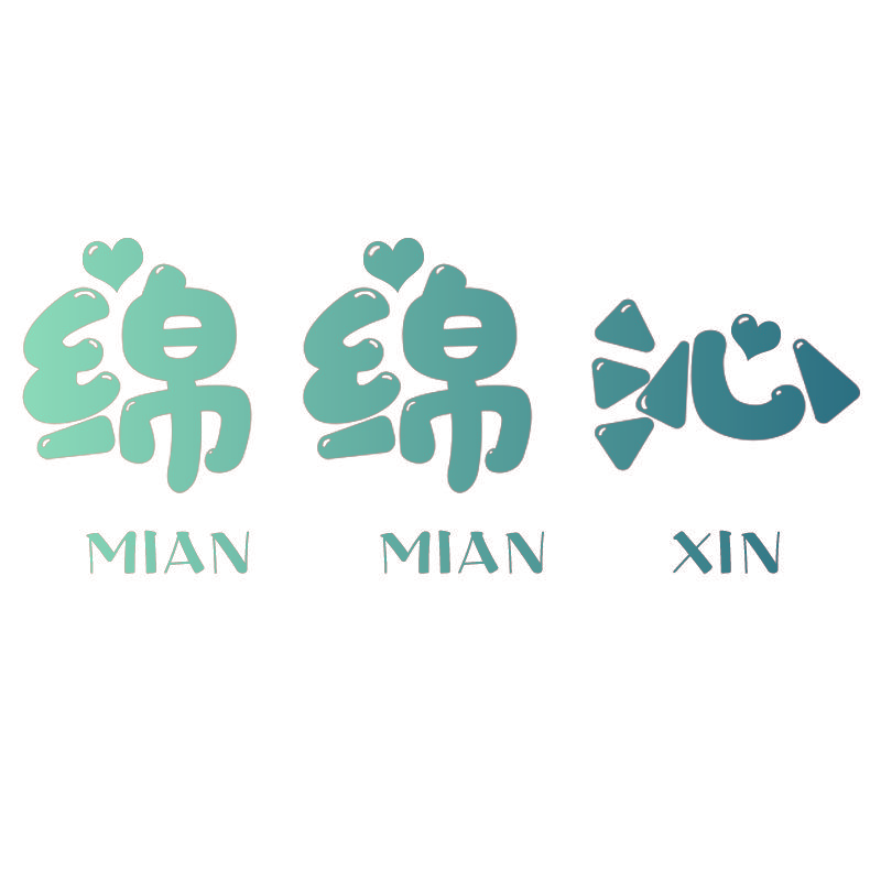 绵绵沁 MIAN MIAN XIN