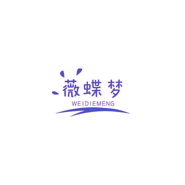 薇蝶梦
