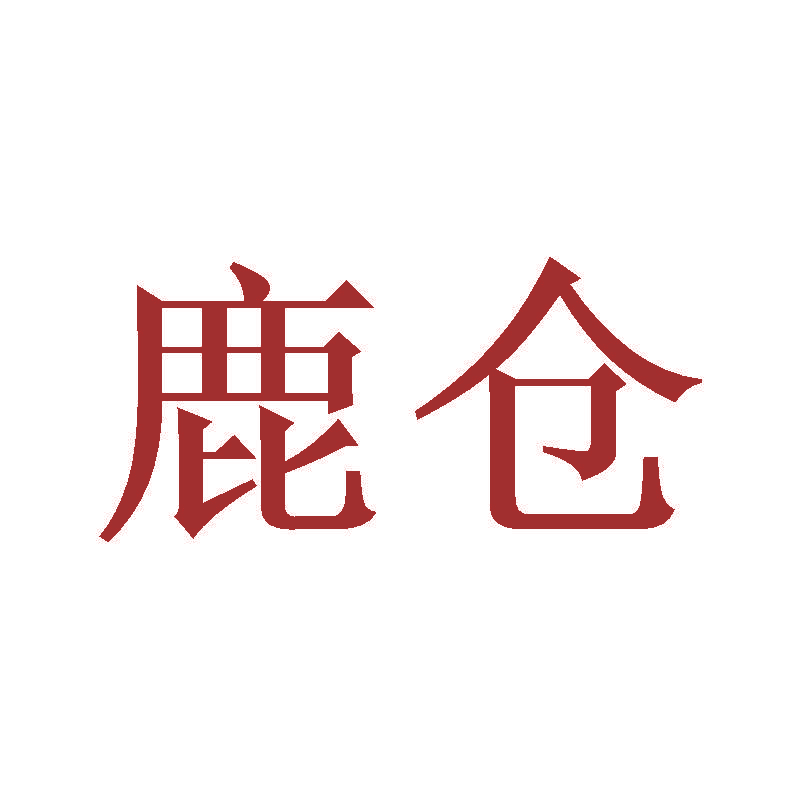 鹿仓