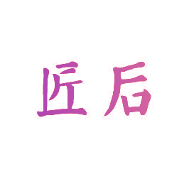 匠后