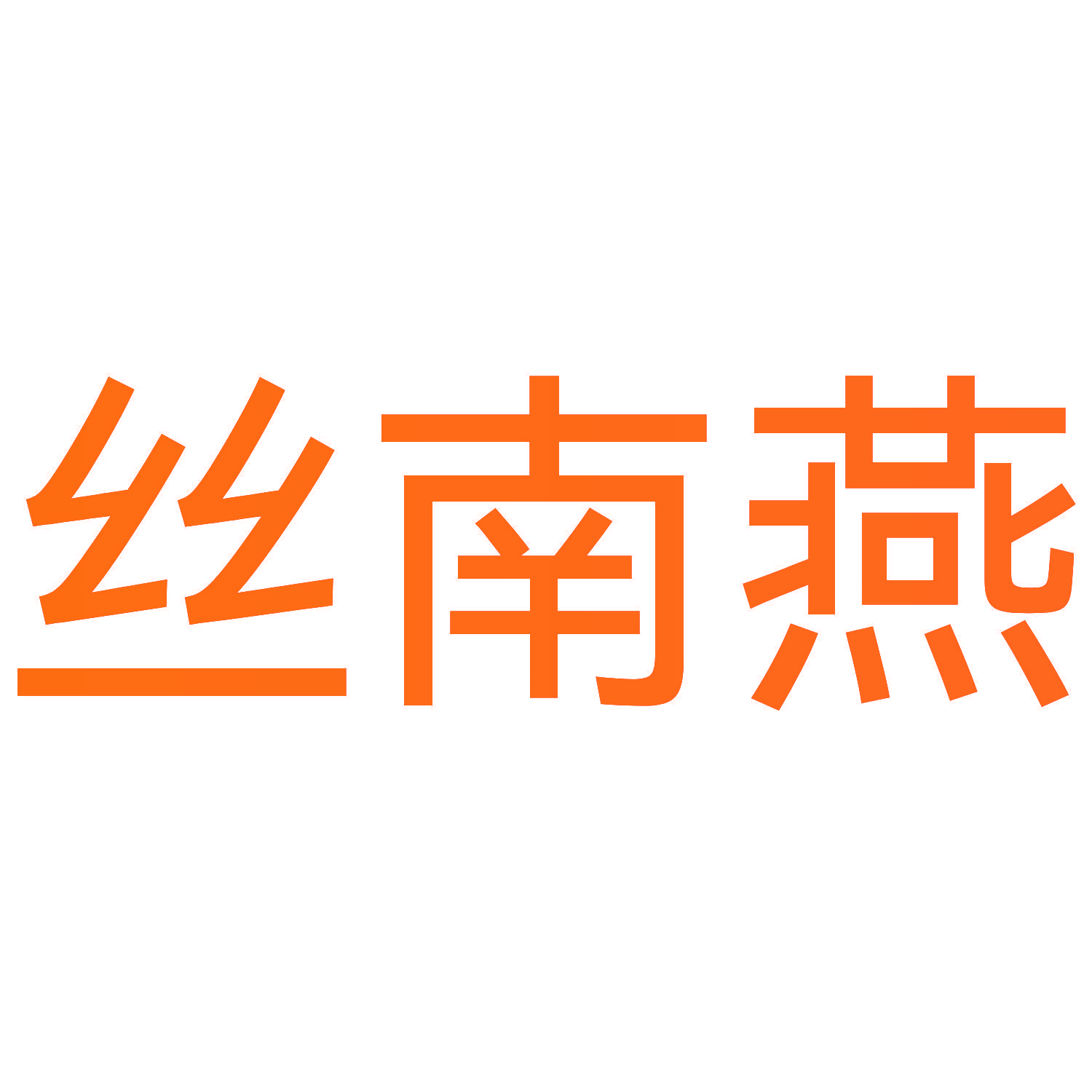 丝南燕