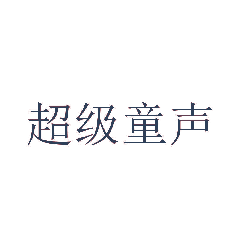 超级童声