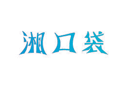 湘口袋