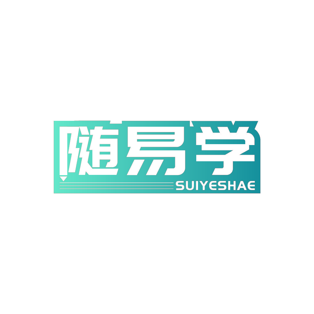 随易学 SUIYESHAE