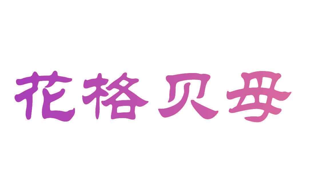 花格贝母