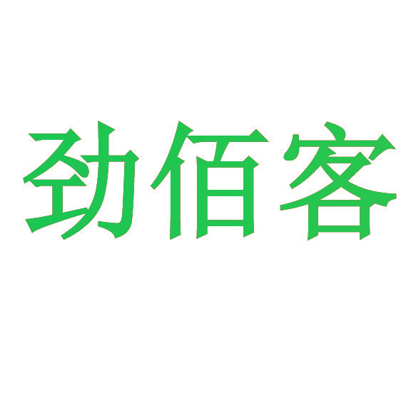 劲佰客