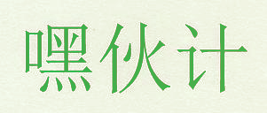 嘿伙计