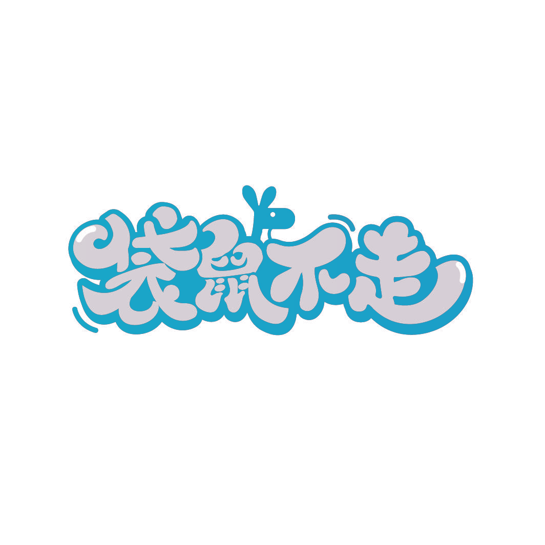 袋鼠不走