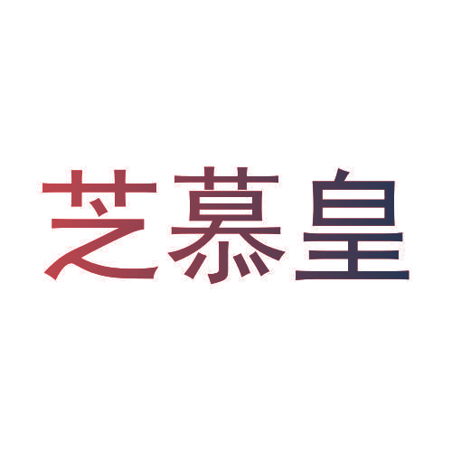 芝慕皇