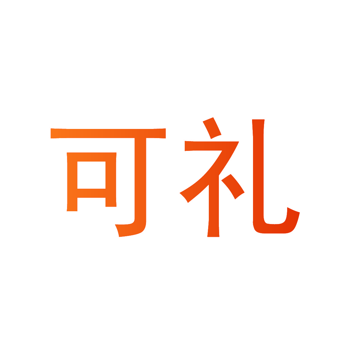 可礼