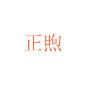 正煦