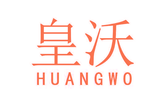 皇沃