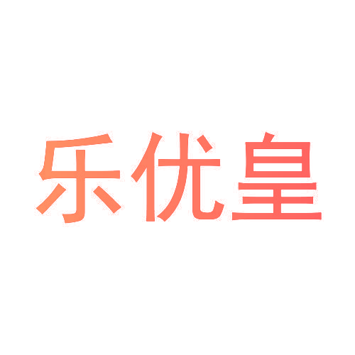 乐优皇