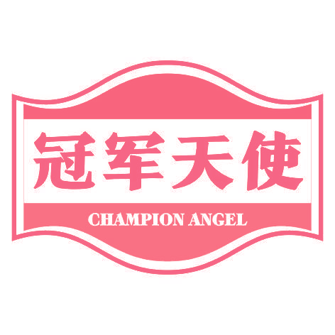 冠军天使CHAMPION ANGEL