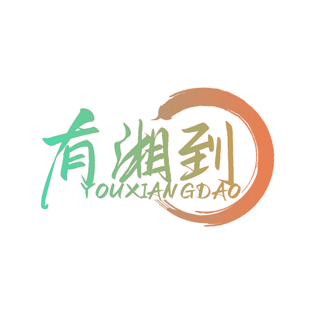 有湘到