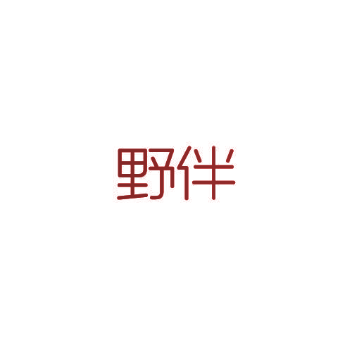 野伴