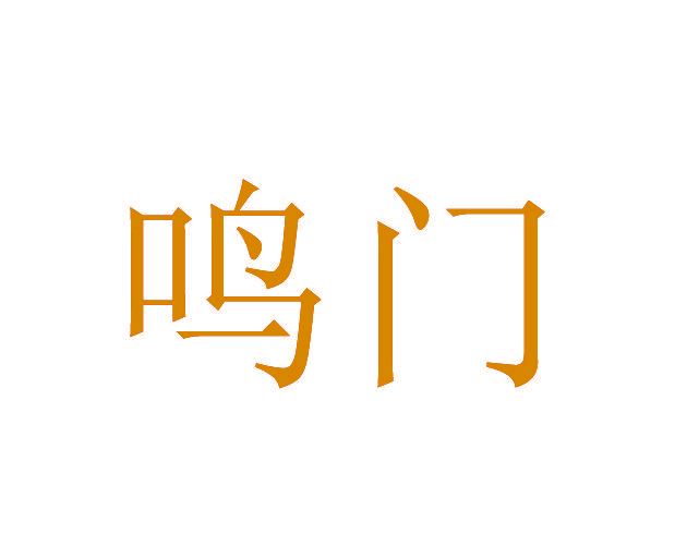 鸣门