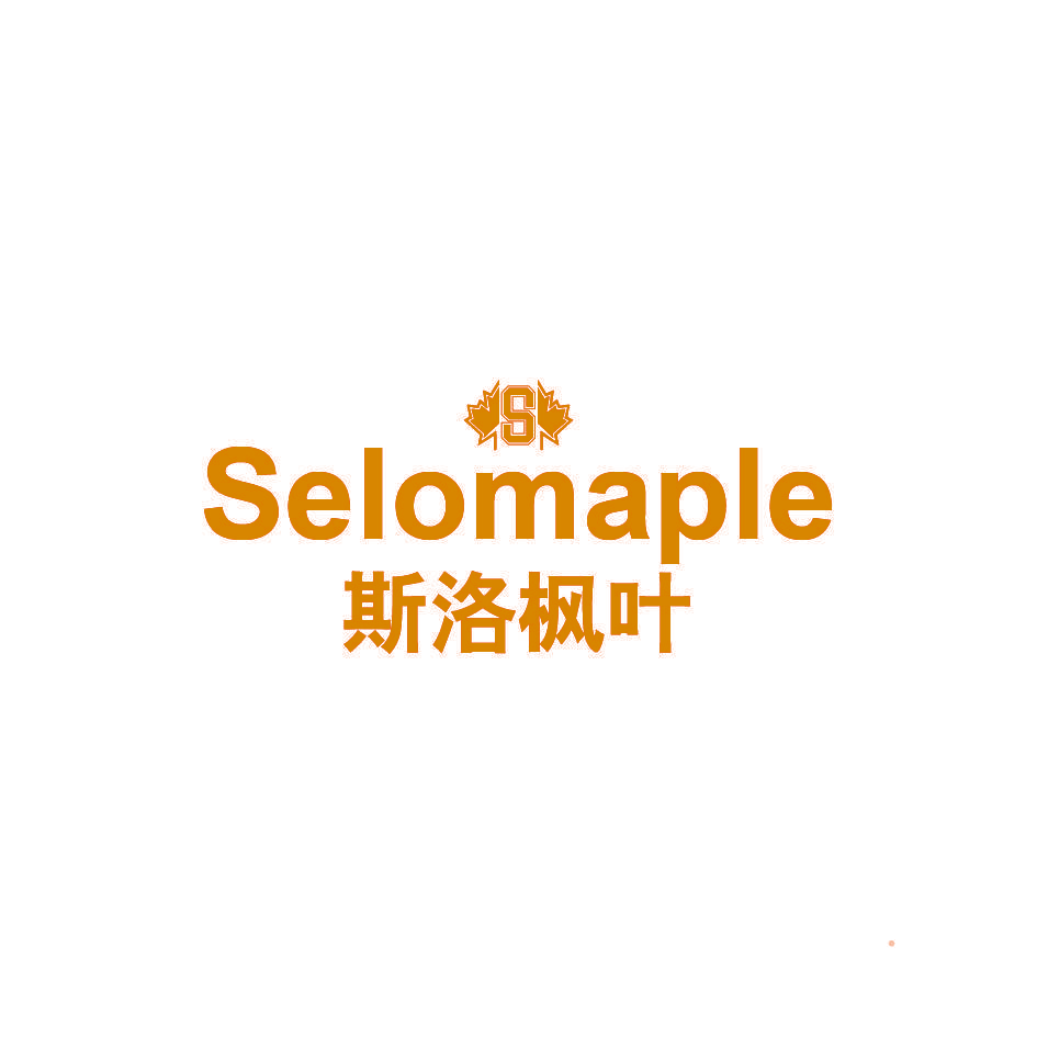 斯洛枫叶 SELOMAPLE