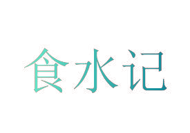 食水记