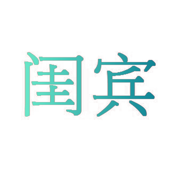 闺宾