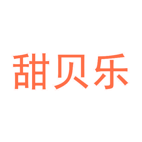 甜贝乐