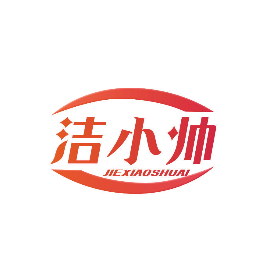 洁小帅