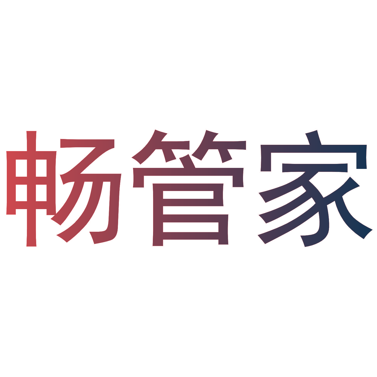 畅管家