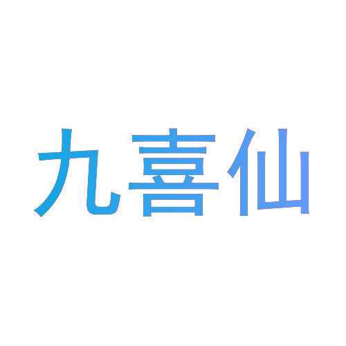 九喜仙