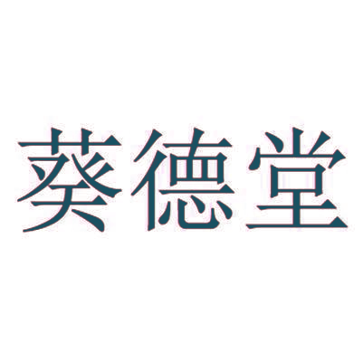 葵德堂