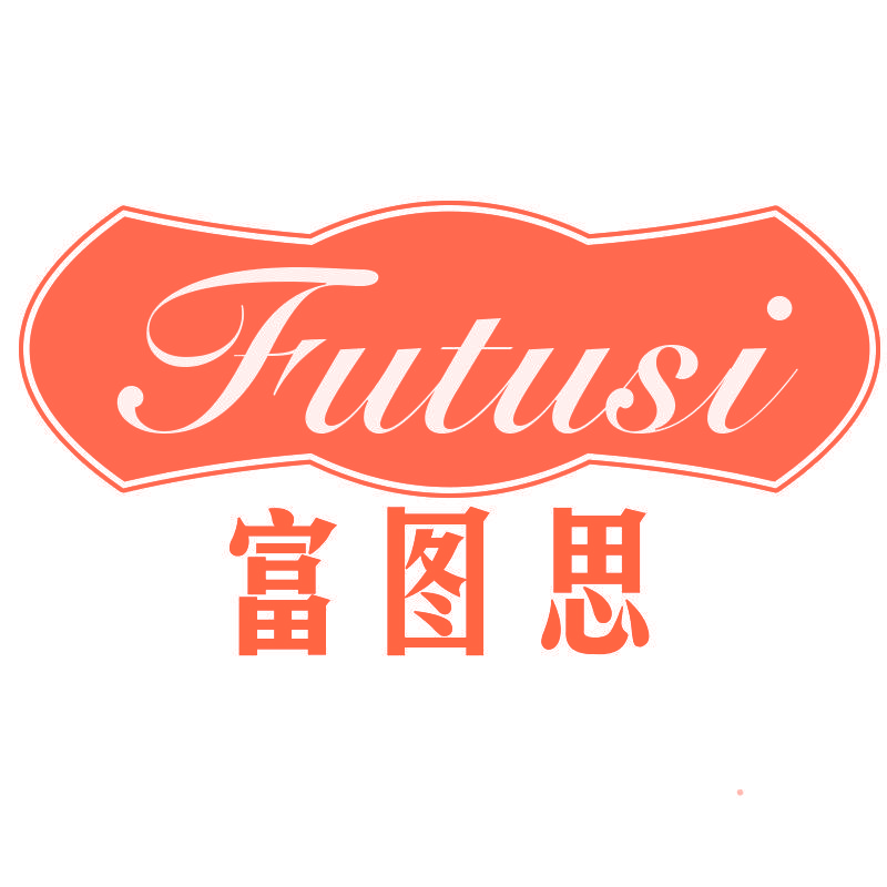 富图思FUTUSI