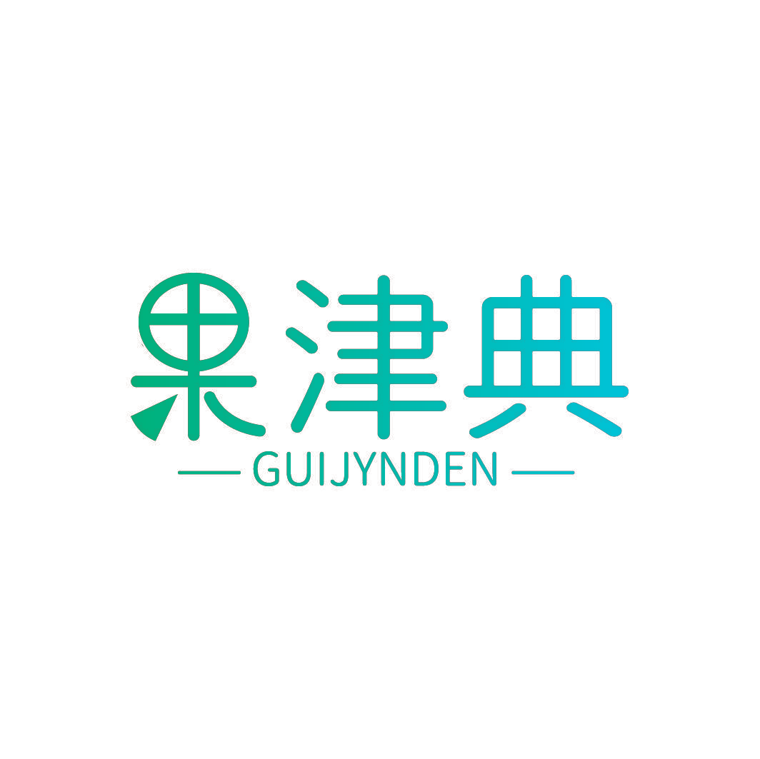果津典 GUIJYNDEN