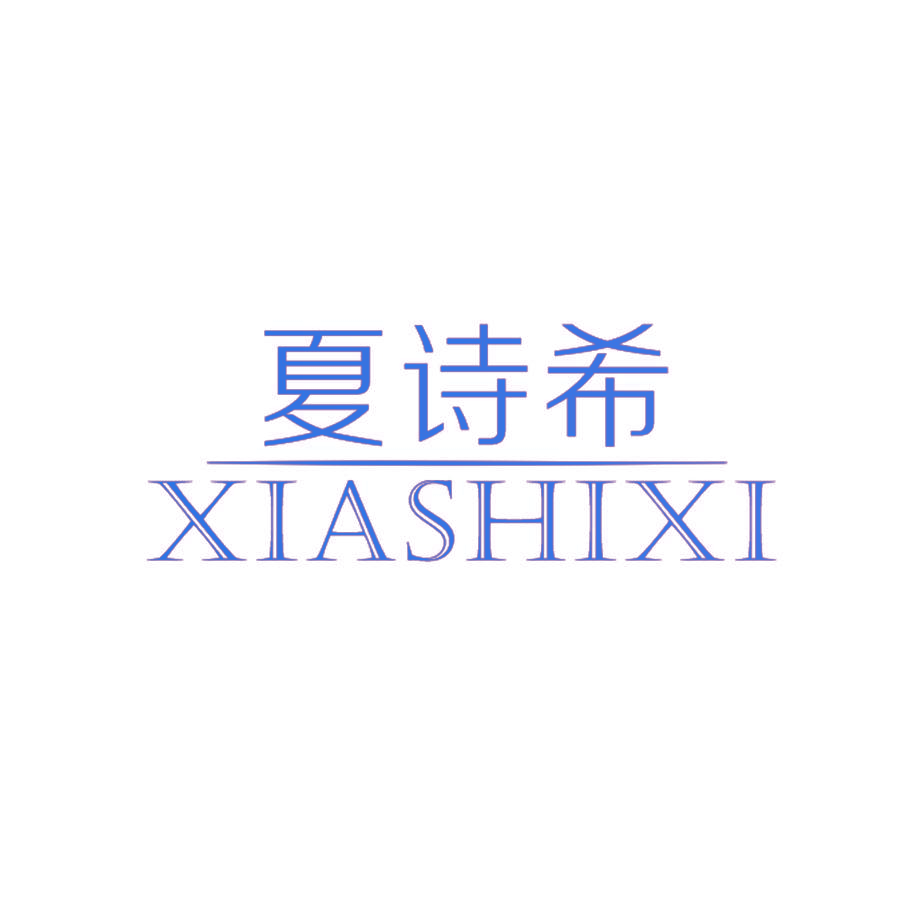 夏诗希