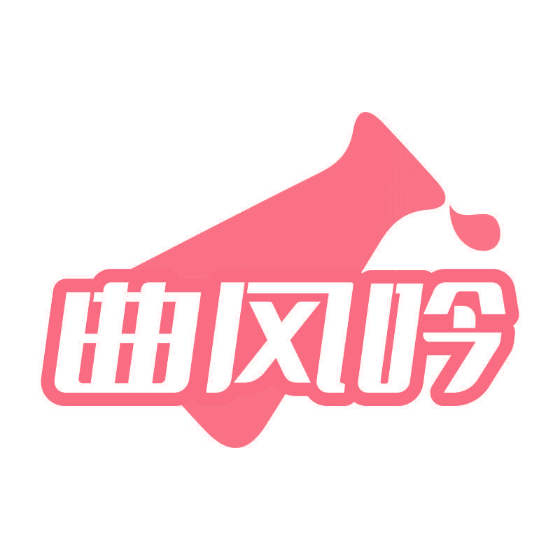 曲风吟