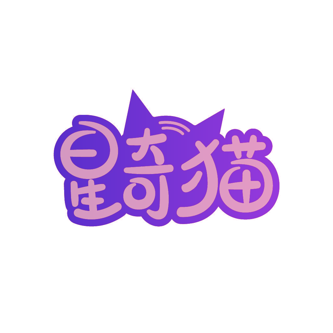 星奇猫