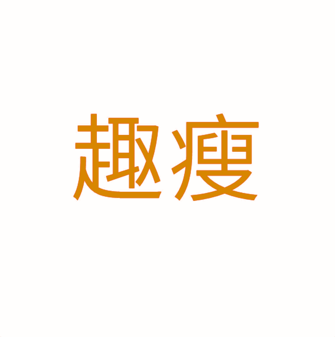 趣瘦