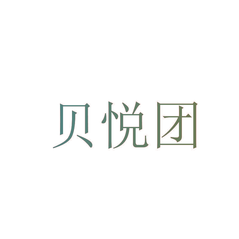 贝悦团