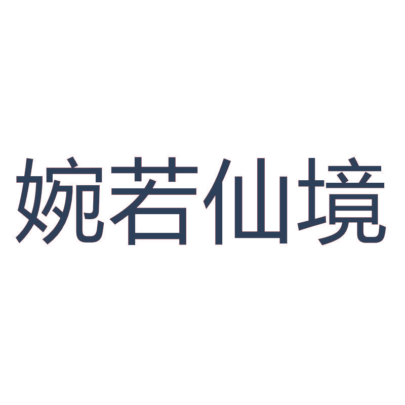 婉若仙境