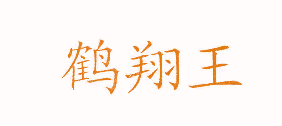 鹤翔王