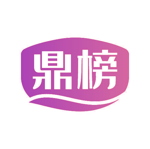 鼎榜