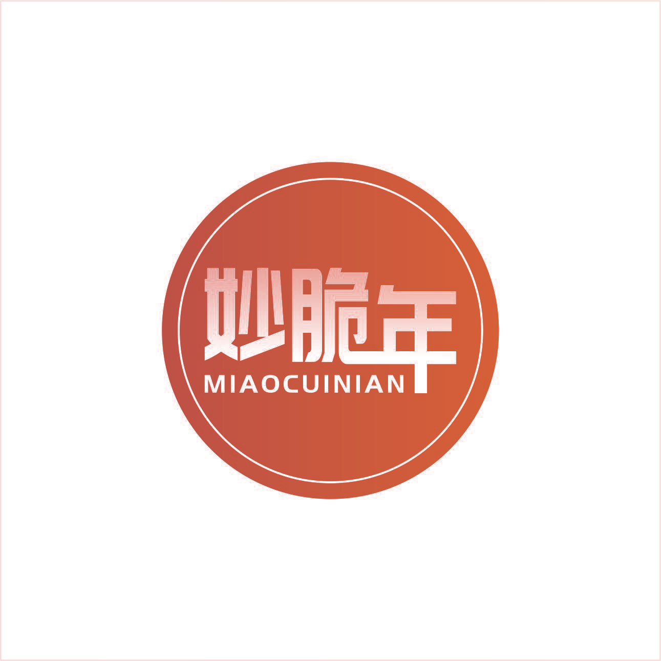 妙脆年