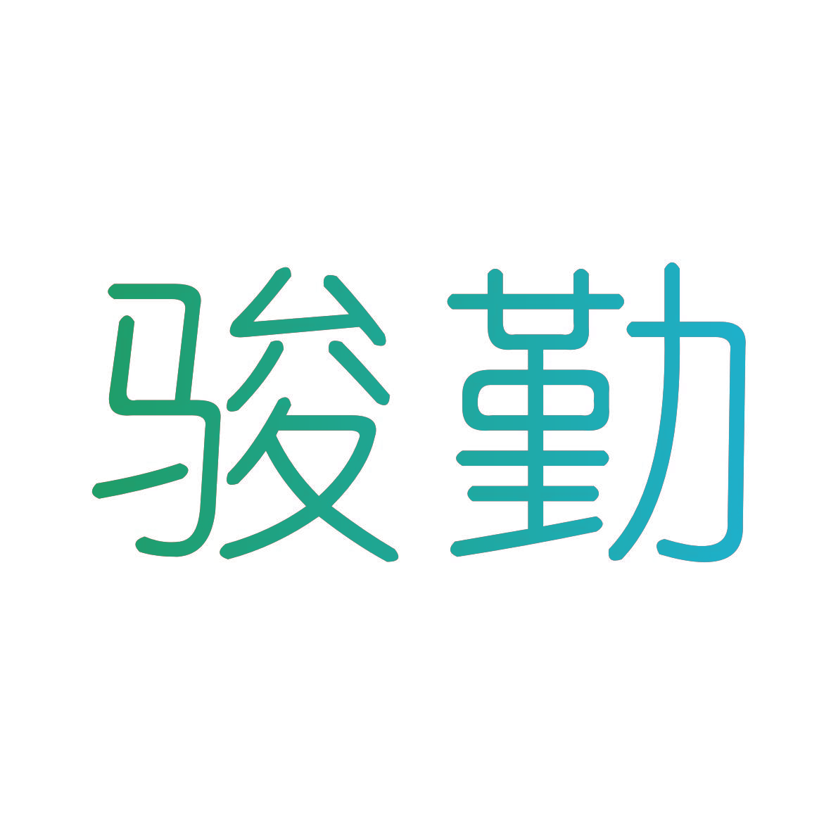 骏勤