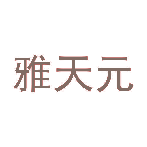 雅天元