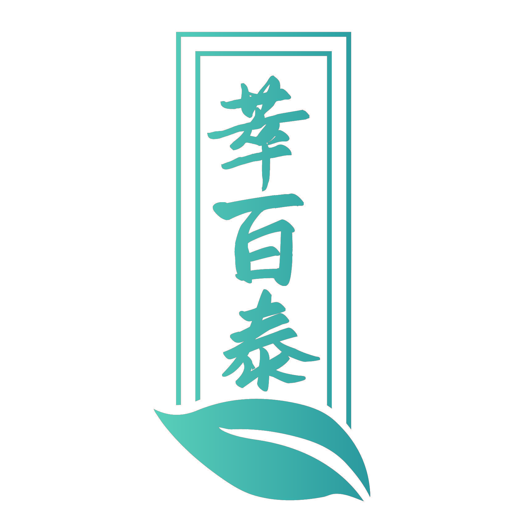 萃百泰