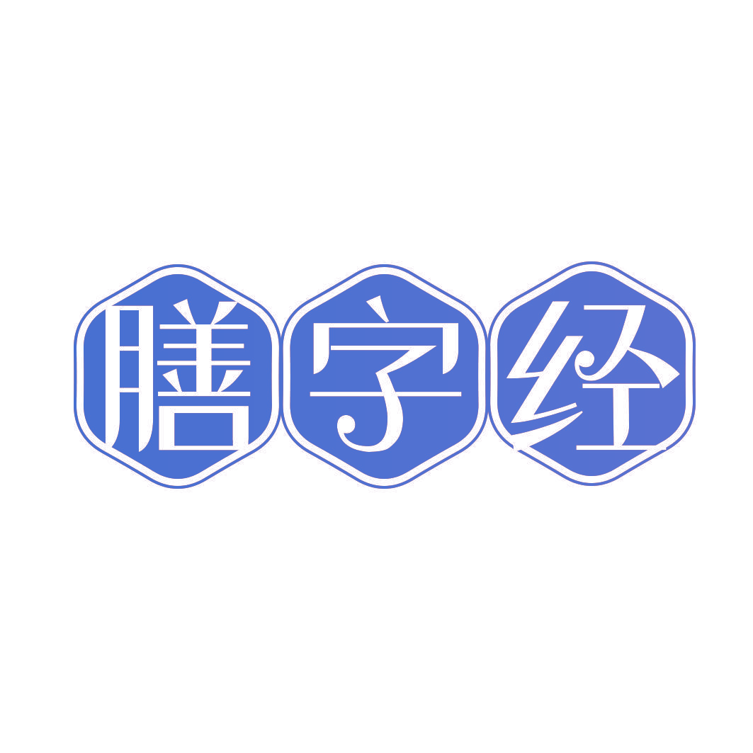 膳字经