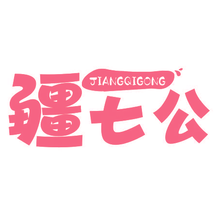 疆七公