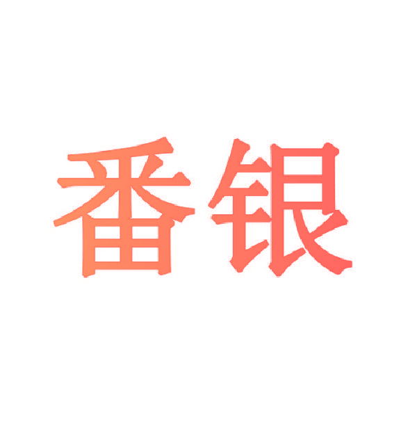 番银