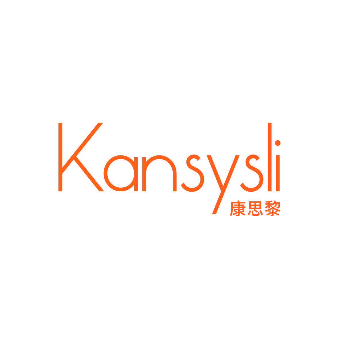 康思黎 KANSYSLI