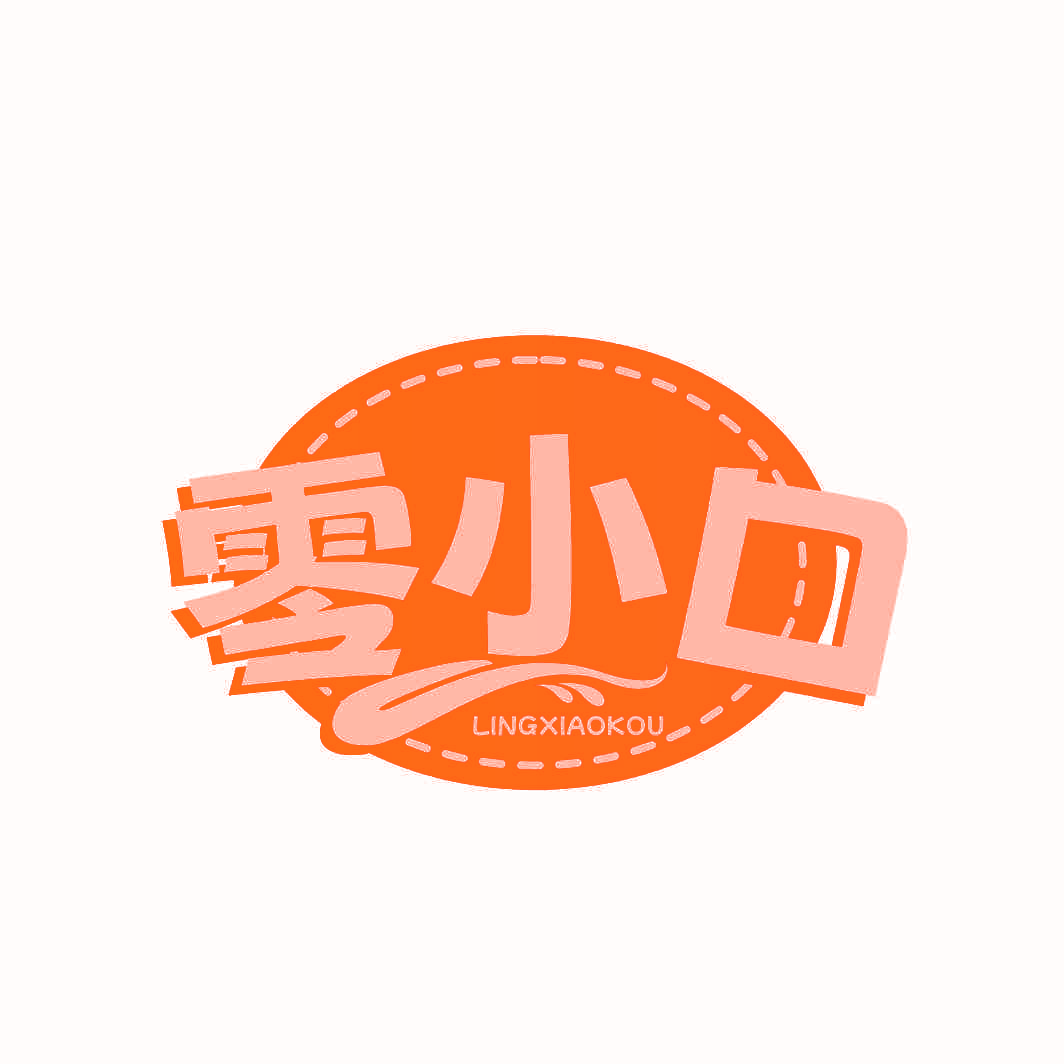 零小口