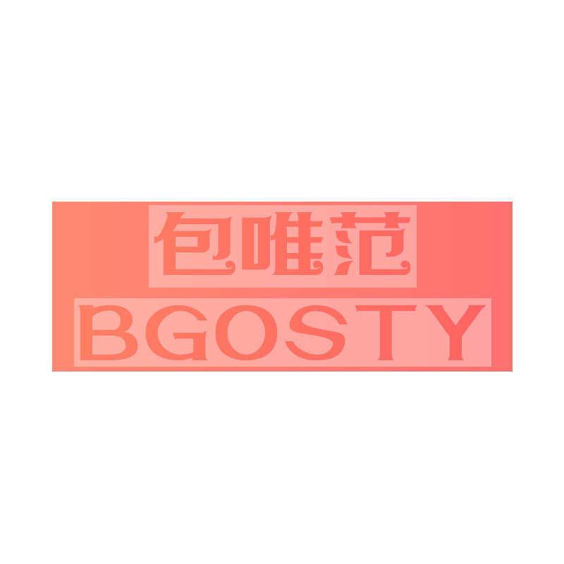 包唯范 BGOSTY