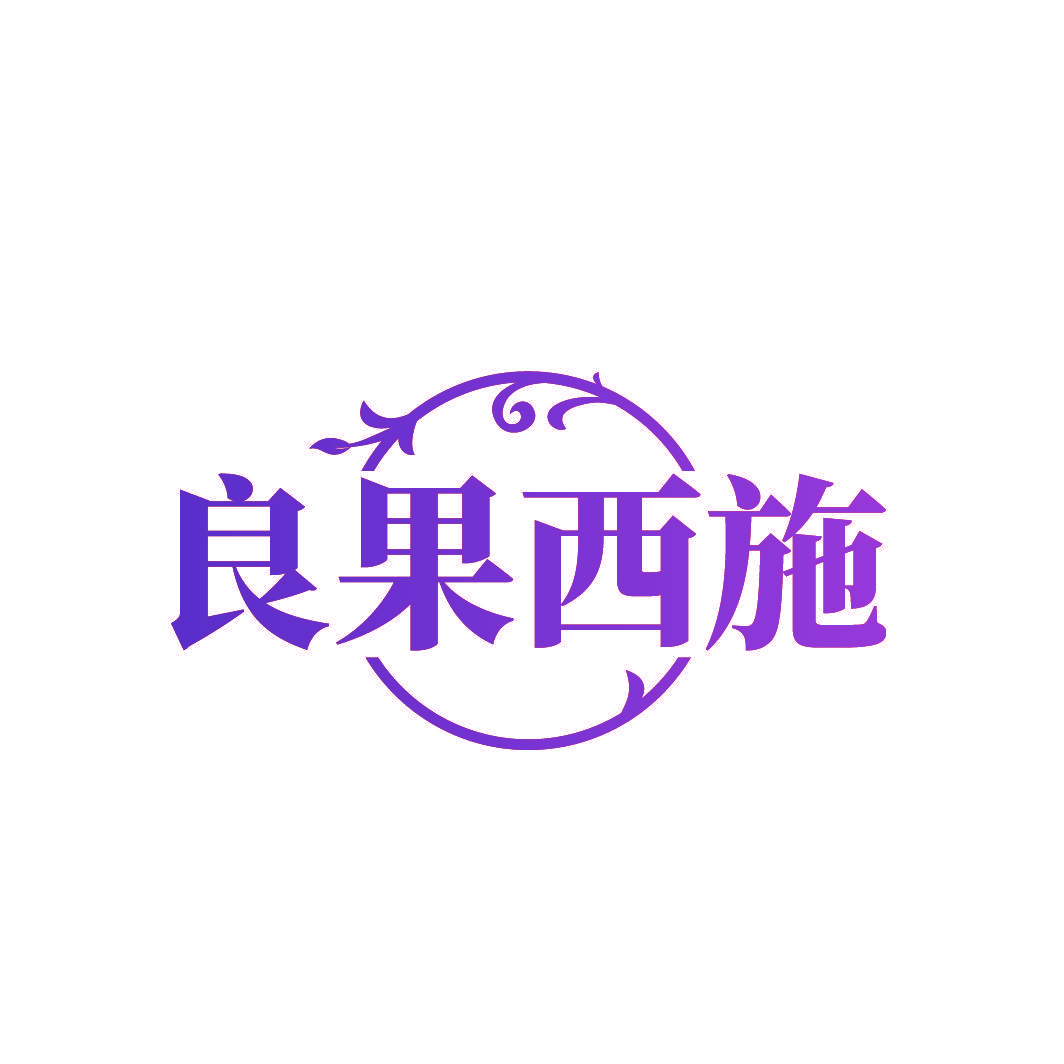 良果西施